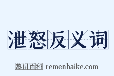 泄怒反义词是什么意思的图片